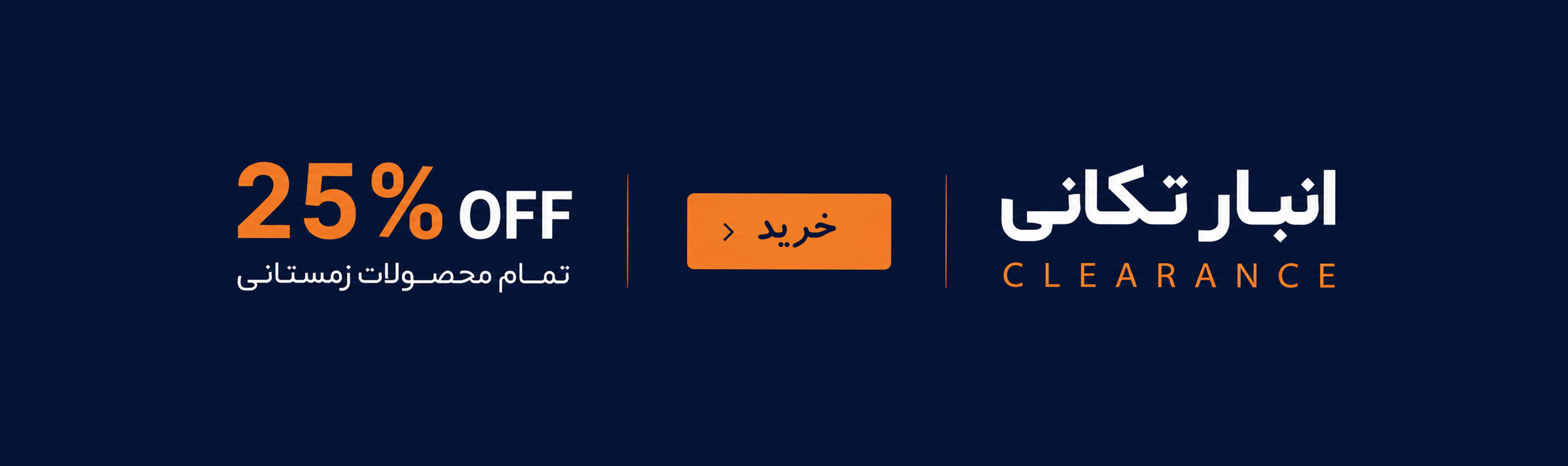 انبار تکانی
